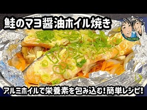 素材の旨みと栄養を閉じ込める！【鮭のマヨ醤油ホイル焼き】パパッと作れる！【健康・簡単レシピ】