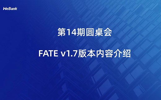 第14期圆桌会：FATE v1.7版本内容介绍