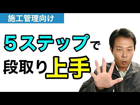 【段取りのテンプレート】５つのステップで今日からあなたも現場の段取り上手に！
