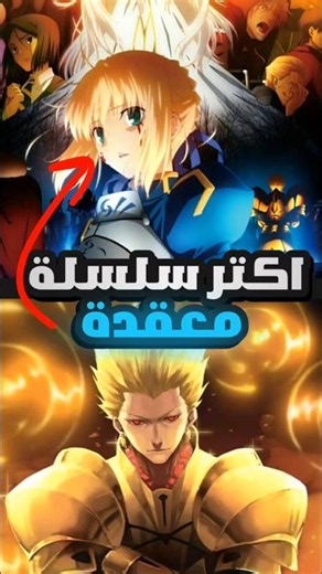 ازاي تتابع سلسلة فيت بالترتيب #فيت #انمي #اوتاكو #fate