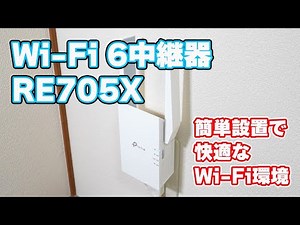 【Wi-Fiの電波が弱い場所に簡単設置＆設定】TP-Link「RE705X（AX3000 Wi-Fi 6中継器）」を試してみた【他社製Wi-Fiルーターも接続OK】
