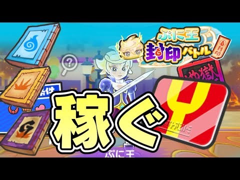 ぷにぷに封印ステージぷに王周回