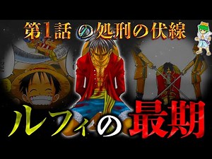 【ONE PIECE】神回...ルフィの最期は最終話に"処刑"...1話に隠されたとんでもない伏線...考察&ネタバレ注意