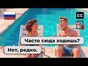 Easy Russian Conversation Practice – 🏊‍♂️ Chatting by the Pool for Beginners