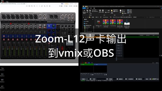 Zoom-L12声卡输出到vmix或OBS