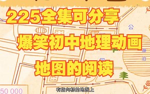 225集全可分享 爆笑初中地理动画 《地图的阅读 》轻松学地理