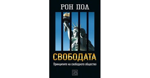 Liberty Defined: 50 Essential Issues That Affect Our Freedom • Ron Paul • Iztok-Zapad Publishing House