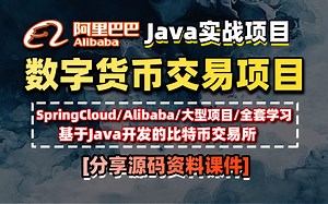 基于阿里巴巴开发的【数字货币交易】项目_SpringCloudAlibaba微服务开发_集成阿里最新的研究成功SpringCloudAlibaba技术_Java