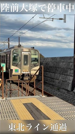 陸前大塚で停車中の東北ライン通過 #電車 #train #撮り鉄 #shost