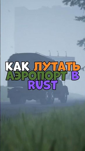 ⚡️How to loot the airport in RUST? #rust #holdthedoor #rust #bzden #chezee