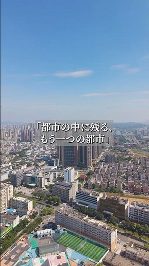 都市の中に残る、もう一つの都市｜城中村という現象