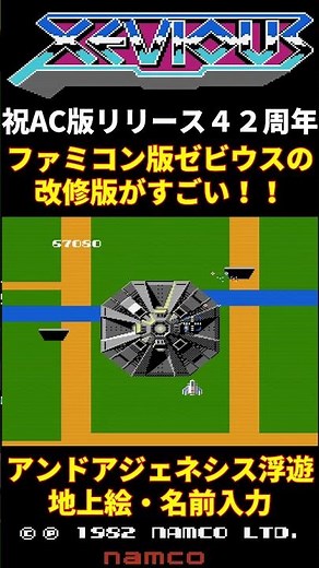 【祝４２周年】ファミコン版ゼビウスの改修版がすごい！要塞浮遊・地上絵・名前入力（二天一流ｏｒｅ様作）