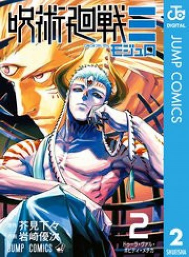 『呪術廻戦≡(モジュロ)』ダブラ・カラバの術式が強すぎる？巴との恋の結末や領域展開の能力に迫る | ciatr[シアター]
