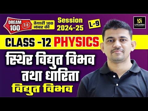 Class 12 Physics Chapter 2 | स्थिर विद्युत विभव तथा धारिता - विद्युत विभव | L-9 | KR Chawda Sir