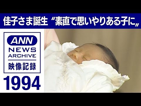 【皇室】佳子さま誕生 両陛下「元気そうないい赤ちゃん」(1994年12月)【映像記録 news archive】
