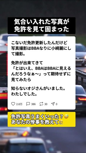 免許更新の写真撮影、おしゃれして臨んだのに映っていたのは…誰？ #免許更新 #免許写真