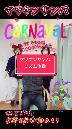 #マツケンサンバ #デイサービス #リズム体操 #身体を動かそう #ワンケア六実 #介護 #リズム体操 #脳トレ #2025 #世代間交流 #若さの秘訣