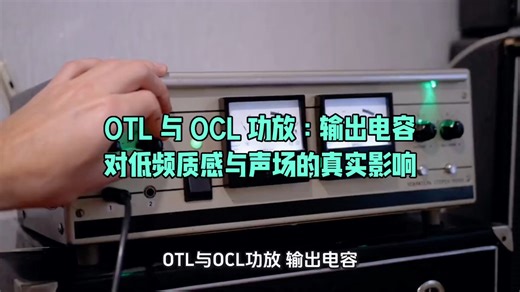 OTL 与 OCL 功放：输出电容对低频质感与声场的真实影响