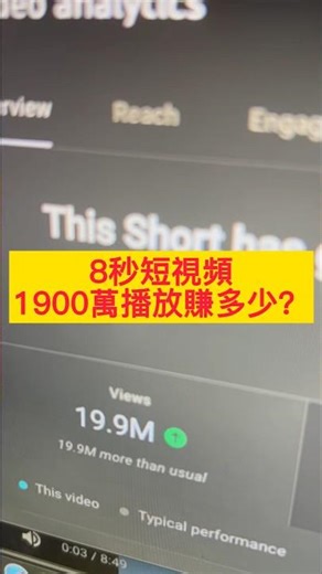 💰Youtube赚钱数据公开，短视频1900万播放能有多少收入 #youtube #youtube赚钱 #ypp #赚钱 #频道 #粉丝