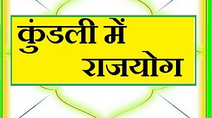 राजयोग क्या, कैसे और कब? उससे मिलने वाला फल आपको अचरज में डाल देगा