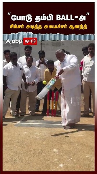 Bussy Anand | ”போடு தம்பி BALL-அ” சிக்சர் அடித்த அமைச்சர் ஆனந்த்