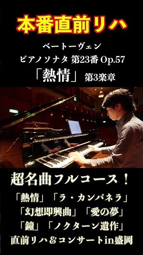 Beethoven "Appassionata" Pre-performance Rehearsal & Concert in Morioka #Piano