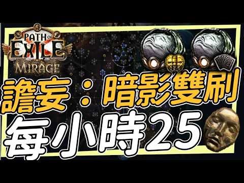 Pure Delirium, two quick runs / 25 D per hour. Same every season. Simple yet powerful. POE 3.28 P...