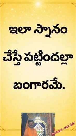 ఇలా స్నానం చేస్తే పట్టిందల్లా బంగారమే #Dr. srinivas odela RMP #YT #youtubevedio #shotrs #ytshorts