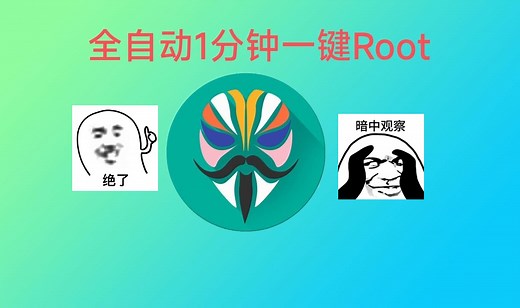 【ROOT教程】全自动一键刷入ROOT,ROOT怎么开?妈妈喂饭教程!
