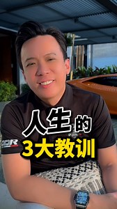 157K views · 2K reactions | 人生的3大教训... . . . ✅✅✅ 导师来临的新商业模式线下课程报名链接 ：...