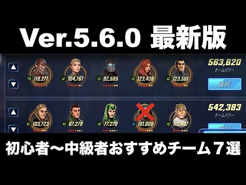 【Ver5.6.0最新版】マベスト初心者〜中級者向けおすすめチーム７選。