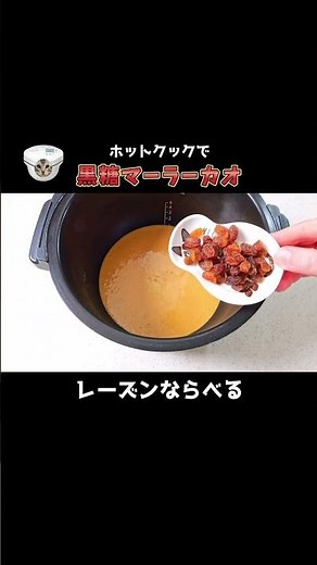 【ふわもち中華風蒸しケーキ】ホットクックで馬拉糕（マーラーカオ）作ってみた！#ホットクック #shorts