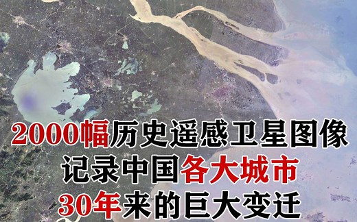 2000幅历史遥感卫星图像，记录中国各大城市30年来的巨大变迁【冷知识3】