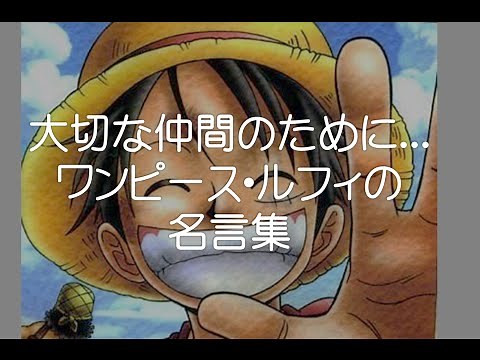 大切な仲間のために... ワンピース・ルフィの名言集