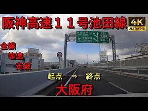 阪神高速11号池田線 全線 等速 走破 ４k 大阪市西区（中之島JCT） ⇒ 池田市（池田木部） Hanshin Expressway Route 11 Ikeda Line