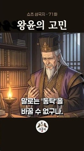 71화, 왕윤의 눈물 - 무력 앞의 절망, 세상을 뒤흔들 거대한 결심이 시작된다 🕯️ #삼국지 #쇼츠삼국지 #왕윤 #동탁 #역사
