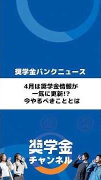 4月は奨学金情報が一気に更新!? 今やるべきこととは#知らないと損 #奨学金情報 #奨学金返済 #就職 #就活 #大野順也 #大野社長