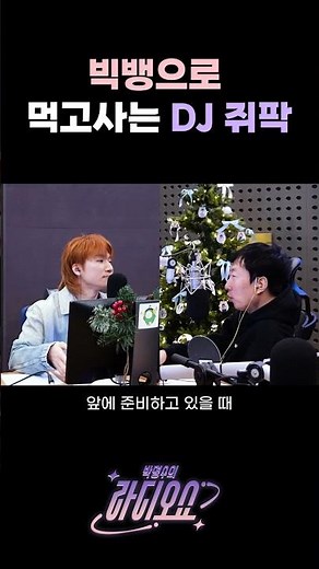 빅뱅으로 먹고 사는 DJ쥐팍 / [박명수의 라디오쇼] | KBS 251212 방송