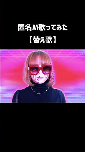 匿名M歌ってみた【フル動画見てね】#匿名M #ピノキオピー #歌ってみた