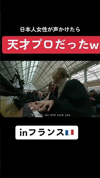 【Instagramで900万再生】日本人女性の演奏にフランス人が衝撃...『We Will Rock You /QUEEN』を連弾したら…【パリ駅ピアノ】 #shorts