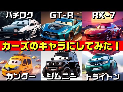 【AIイラスト】あのクルマがカーズのキャラクターになったら？【Cars】