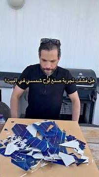 صنع لوح شمسي في البيت DIY making solar panel at home
