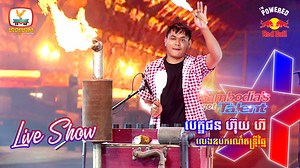 បេក្ខជន ហ៊ុយ ហ៊ | លេងឧបករណ៍តន្ត្រីឆ្នៃ កម្មវិធីប្រឡងសមត្ថភាពទេពកោសល្យលំដាប់ពិភពលោក Cambodia's Got Talent រដូវកាលទី 3 វគ្គ Live Show សប្ដាហ៍ទី 4 ផ្សាយជូនទស្សនារៀងរាល់ថ្ងៃសៅរ៍ ម៉ោង 8យប់ លើកញ្ចក់ទូរទស្សន៍ ហង្សមាស HDTV Cambodia’s Got Talent មានថាមពលជំរុញដ៏ខ្លាំងក្លាពីគោជល់ថ្មី! ល្អជាងមុន វីតាមីនខ្ពស់ ជំរុញស្មារតីខ្លាំងក្លា! | Cambodia’s Got Talent