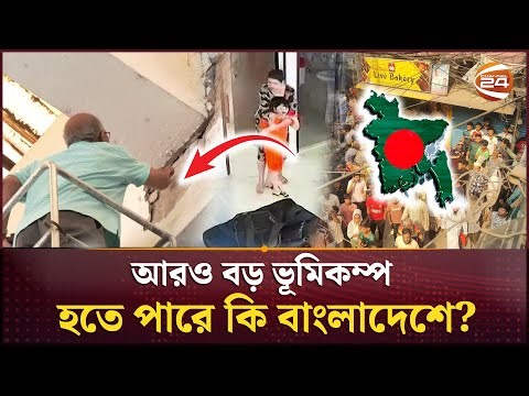 রাজধানীবাসী টের পেলেন জীবন কতটা ক্ষণিকের! | Dhaka Earthquake | Channel 24