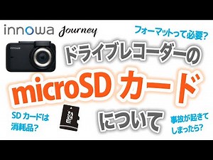 innowa Journeyシリーズ ドライブレコーダー SDカードについて