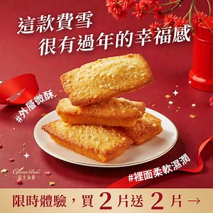 為什麼敢讓你先試？因為吃過就會淪陷！ 這不是那種吃完手油油、甜到膩的普通蛋糕。 我們用 1°C 的極致溫控，鎖住濕潤度，拿掉多餘的油膩感，只留下「微微酥脆、入口即化」的高級口感 ✨。 >> https://cheeseduke.pse.is/費雪體驗組買2送2 這組試吃包，就是為了幫你搞定家中「最挑剔的嘴」而設計的： 🍫 大人系可可： 濃郁卻不死甜，媽媽下午茶的救贖，配黑咖啡剛剛好。 🧀 黃金乳酪： 鹹甜交織的奶香，這款連不愛甜點的長輩都會點頭說「不錯喔」！ 🍓 草莓果肉： 每一口都咬得到完整草莓乾，這款絕對要藏好，不然小孩放學回家秒殺！ 別再盲買了，先用銅板價確認品質，好吃再買禮盒，這才是最聰明的消費！💯 🔥 好評實證： 超過 3,000 位媽媽實測認證，回購率高達 85%！ ⚡ 庫存告急： 官網獨家【買 2 條送 2 條】試吃體驗組，本週限定釋出 50 組，搶完為止！ 不想送禮踩雷？不想錯過半價優惠？ 👇 立刻點擊下方連結，搶先試吃！ >> https://cheeseduke.pse.is/費雪體驗組買2送2 ☎️客服專線 02-7756-5324 | 起士公爵 Ch