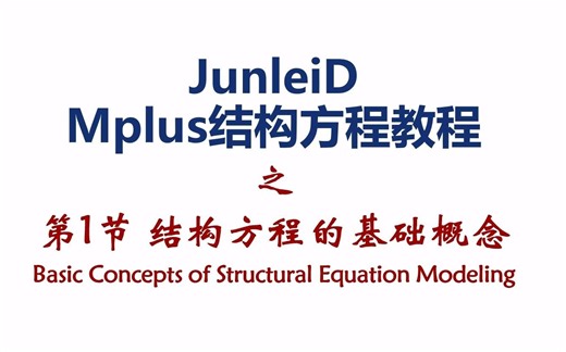 【Mplus课程】结构方程SEM的基础概念