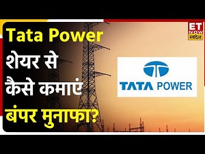Tata Power Share आने वाले समय में दिखाएगा अच्छी तेजी? जानें Stock में Trade पर Expert की राय