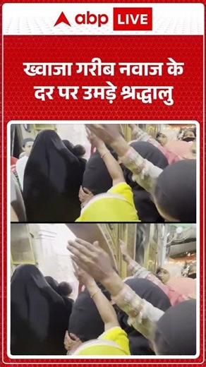 EID 2026: ख्वाजा गरीब नवाज के दर पर उमड़े श्रद्धालु. ABPLIVE