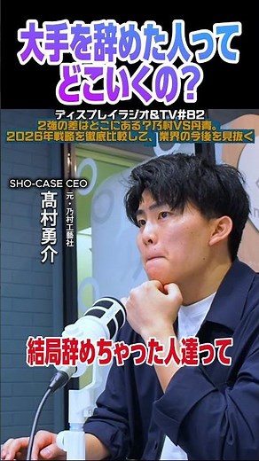 #82 2強の差はどこにある？乃村VS丹青/2026年戦略を徹底比較して業界の今後を見抜く #shorts #ディスプレイ業界